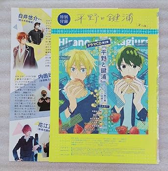 Amazon.co.jp: コミックジーン 付録 平野と鍵浦 ドラマ cd